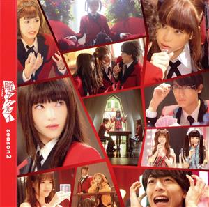 賭ケグルイ season2 DVD BOX
