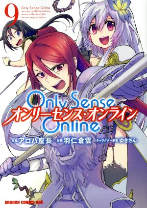 Only Sense Online オンリーセンス・オンライン(9)ドラゴンCエイジ