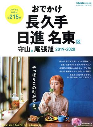 おでかけ長久手・日進・名東区・守山区・尾張旭(2019-2020) 流行発信MOOK おでかけシリーズ