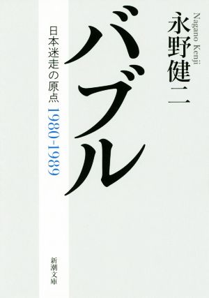 バブル 日本迷走の原点1980-1989 新潮文庫