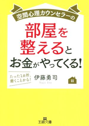 部屋を整えるとお金がやってくる！ 空間心理カウンセラーの 王様文庫