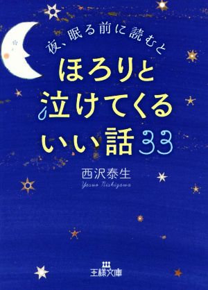 ほろりと泣けてくるいい話33 夜、眠る前に読むと 王様文庫