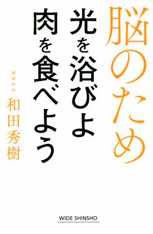 脳のため光を浴びよ肉を食べよう WIDE SHINSHO