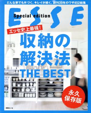 収納の解決法 THE BEST 永久保存版 エッセ史上最強！ESSE Special edition 別冊エッセ