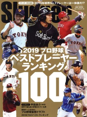 プロ野球ベストプレーヤーランキング100(2019) NSK MOOK Slugger責任編集