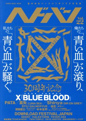 ヘドバン(Vol.22)俺たちの「青い血」が滾り、私たちの「青い血」が騒ぐ。SHINKO MUSIC MOOK