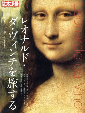 レオナルド・ダ・ヴィンチを旅する 没後500年 別冊太陽 日本のこころ273