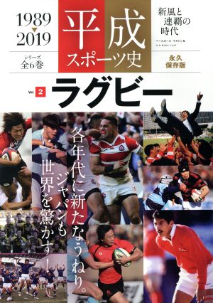 平成スポーツ史 1989-2019 永久保存版(Vol.2 ラグビー) B.B.MOOK