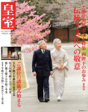 皇室 Our Imperial Family(第82号 平成31年 春) 両陛下のお歩み 第5回 伝統と文化への敬意 ODAIBAムック