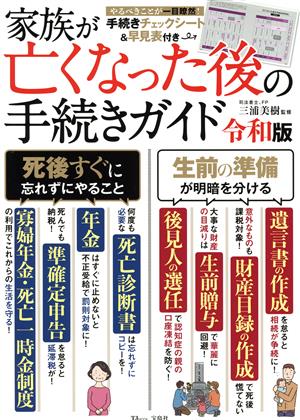 家族が亡くなった後の手続きガイド 令和版 生前の準備が明暗を分ける 死後すぐに忘れずにやること TJ MOOK