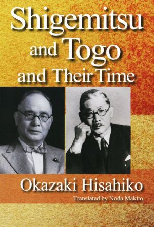 英文 Shigemitsu and Togo and Their Time重光・東郷とその時代
