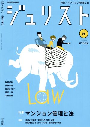 ジュリスト(#1532 2019年5月号) 月刊誌