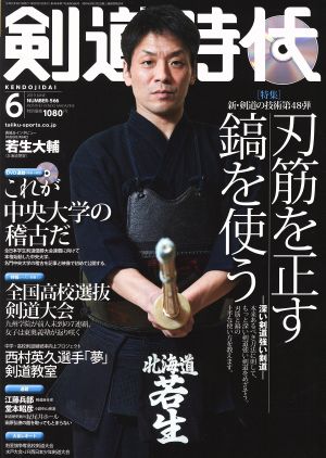 剣道時代(Number-566 2019年6月号) 月刊誌