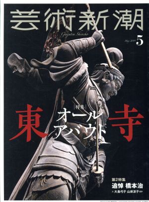 芸術新潮(2019年5月号) 月刊誌