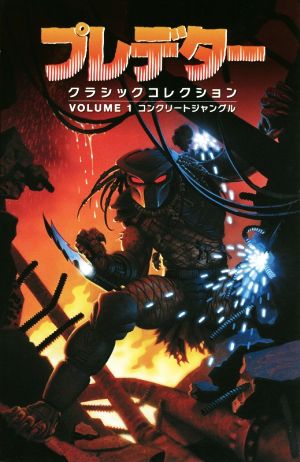 プレデター クラシックコレクション(VOLUME 1) コンクリート・ジャングル