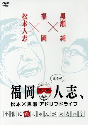 福岡人志、松本×黒瀬アドリブドライブ 第4弾 小倉に松ちゃんが来ない？