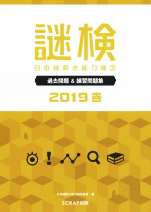 謎検 日本謎解き能力検定 過去問題&練習問題集(2019 春)