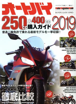 オートバイ250cc&400cc購入ガイド(2019) Motor Magazine Mook