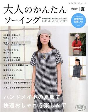 大人のかんたんソーイング(2019 夏) レディブティックシリーズ