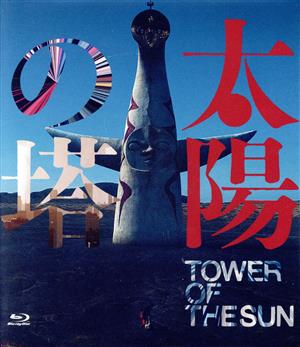 太陽の塔(Blu-ray Disc)