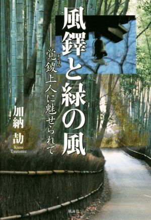 風鐸と緑の風 ―覚鑁上人に魅せられて