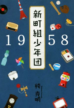 1958新町組少年団