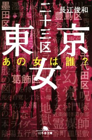 東京二十三区女 あの女は誰？ 幻冬舎文庫