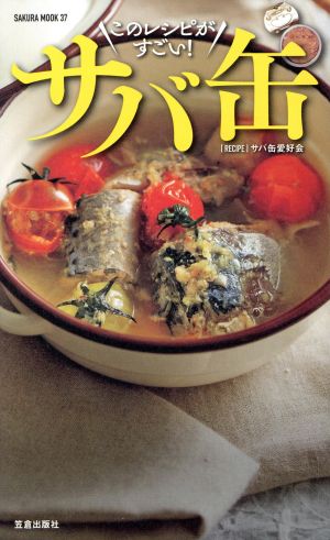 酒に合う！米に合う！すぐ作れる！サバ缶、このレシピがすごい！ SAKURA MOOK37