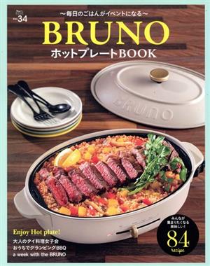 BRUNOホットプレートBOOK 毎日のごはんがイベントになる MartブックスVol.34