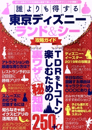 誰よりも得する 東京ディズニーランド&シー攻略ガイド マイウェイムック