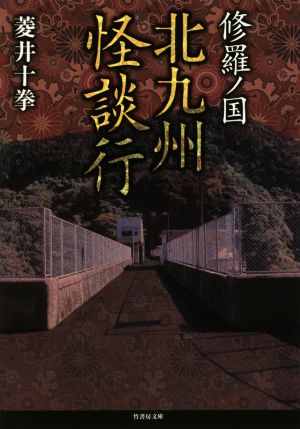 修羅ノ国 北九州怪談行 竹書房文庫