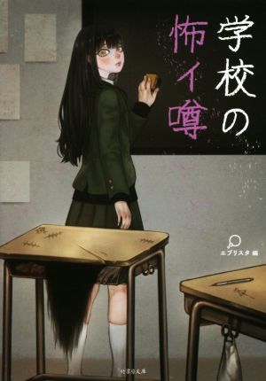 学校の怖イ噂 竹書房文庫