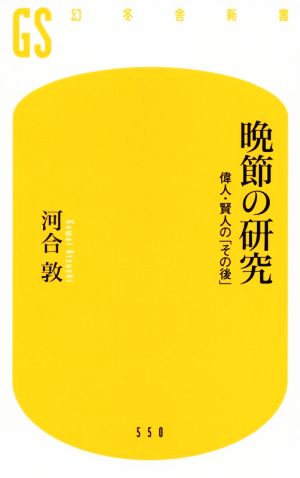 晩節の研究 偉人・賢人の「その後」 幻冬舎新書550