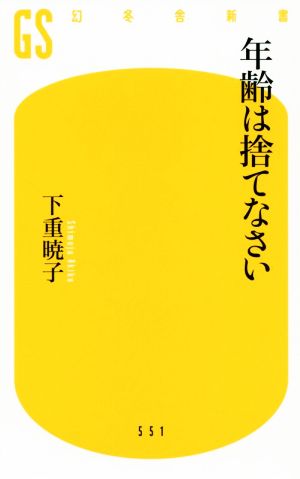 年齢は捨てなさい 幻冬舎新書551