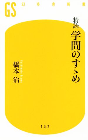 精読 学問のすゝめ 幻冬舎新書552