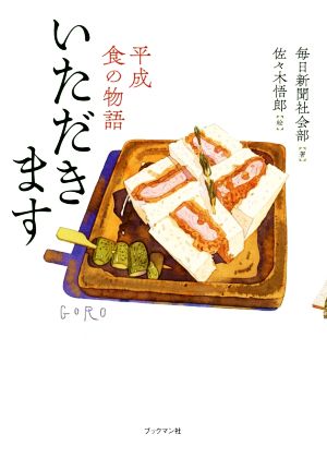 いただきます 平成食の物語