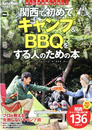 関西で初めてキャンプ&BBQをする人のための本ウォーカームック KansaiWalker特別編集