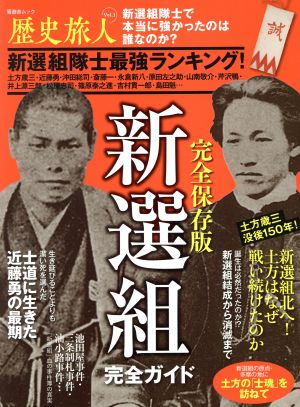 歴史旅人 完全保存版(Vol.1) 晋遊舎ムック