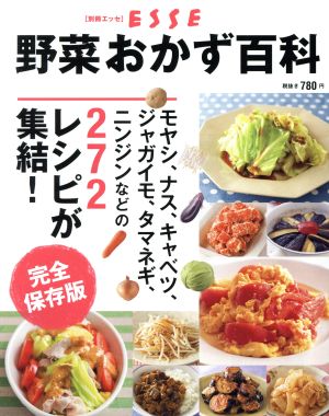 野菜おかず百科 完全保存版 FUSOSHA MOOK