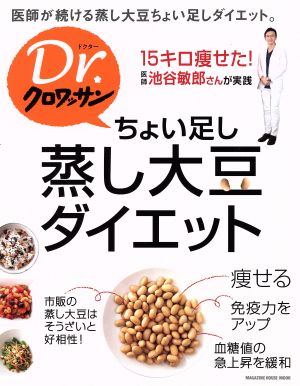 ちょい足し蒸し大豆ダイエット 15キロ痩せた！医師池谷敏郎さんが実践 MAGAZINE HOUSE MOOK Dr.クロワッサン特