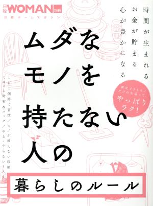 ムダなモノを持たない人の暮らしのルール 日経ホームマガジン 日経WOMAN別冊