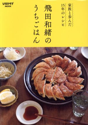 飛田和緒のうちごはん家族と歩んだ15年のレシピレタスクラブムック