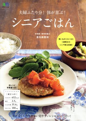 夫婦ふたり分！体が喜ぶ！シニアごはん エイムック