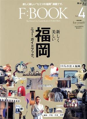 F:BOOK(Vol.4) 新しく楽しい“ヒミツの福岡