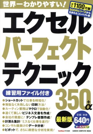 エクセルパーフェクトテクニック350+α最新版 Gakken mook