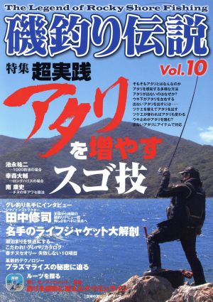 磯釣り伝説(Vol.10)主婦の友ヒットシリーズ
