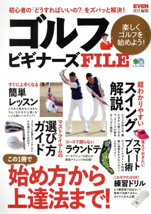 ゴルフビギナーズFILE エイムック