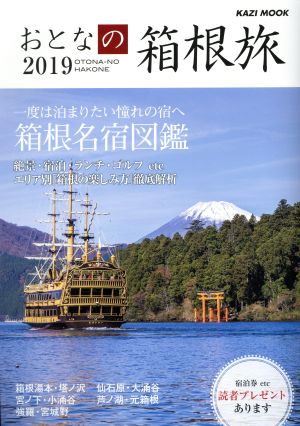 おとなの箱根旅(2019) 一度は泊まりたい憧れの宿へ KAZIムックシリーズ