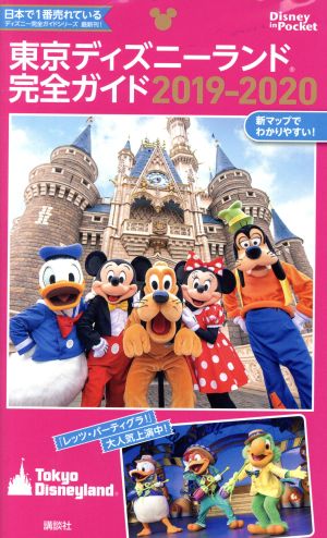 東京ディズニーランド完全ガイド(2019-2020) Disney in Pocket