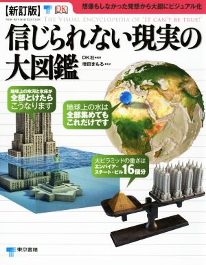 信じられない現実の大図鑑(1) 想像もしなかった発想から大胆にビジュアル化